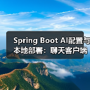 Spring Boot AI配置与本地部署：聊天客户端搭建全解析（图3）