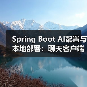Spring Boot AI配置与本地部署：聊天客户端搭建全解析（图4）