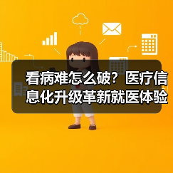 看病难怎么破？医疗信息化升级革新就医体验（图1）