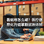 看病难怎么破？医疗信息化升级革新就医体验（图4）