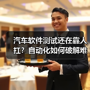 汽车软件测试还在靠人扛？自动化如何破解难题？（图1）