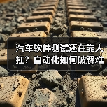 汽车软件测试还在靠人扛？自动化如何破解难题？（图3）