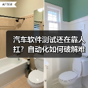 汽车软件测试还在靠人扛？自动化如何破解难题？（图4）