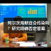 阿尔茨海默症会传染吗？研究明确否定答案（图1）