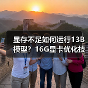 显存不足如何运行13B模型？16G显卡优化技巧全解析（图1）