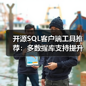 开源SQL客户端工具推荐：多数据库支持提升效率（图2）