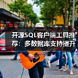开源SQL客户端工具推荐：多数据库支持提升效率（图1）