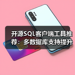 开源SQL客户端工具推荐：多数据库支持提升效率（图3）