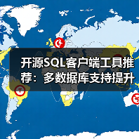 开源SQL客户端工具推荐：多数据库支持提升效率（图4）