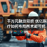 千万元融资背后 优亿医疗如何布局围术期可视化产品线？（图4）