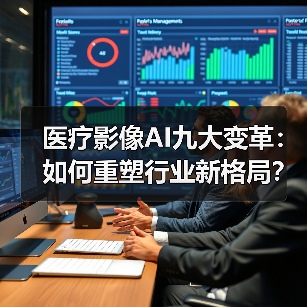 医疗影像AI九大变革：如何重塑行业新格局？（图2）