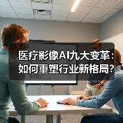 医疗影像AI九大变革：如何重塑行业新格局？（图4）