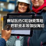 赛赋医药C轮融资落地，君联资本等领投背后的产业逻辑？（图1）