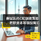 赛赋医药C轮融资落地，君联资本等领投背后的产业逻辑？（图2）