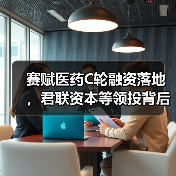 赛赋医药C轮融资落地，君联资本等领投背后的产业逻辑？（图3）