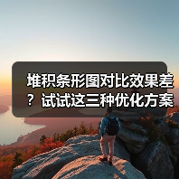 堆积条形图对比效果差？试试这三种优化方案（图1）