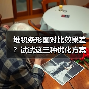 堆积条形图对比效果差？试试这三种优化方案（图2）