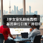 3岁女童乳腺癌真相：基因异位引发？并非年轻化趋势（图2）