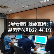 3岁女童乳腺癌真相：基因异位引发？并非年轻化趋势（图3）