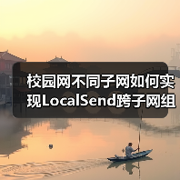 校园网不同子网如何实现LocalSend跨子网组播发现？（图1）