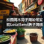 校园网不同子网如何实现LocalSend跨子网组播发现？（图3）