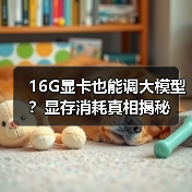 16G显卡也能调大模型？显存消耗真相揭秘（图2）