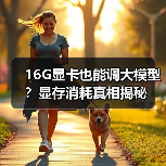 16G显卡也能调大模型？显存消耗真相揭秘（图4）