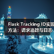 Flask Tracking ID实现方法：请求追踪与日志记录全解析（图2）