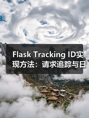 Flask Tracking ID实现方法：请求追踪与日志记录全解析（图3）