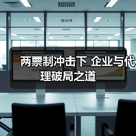 两票制冲击下 企业与代理破局之道(图2) 两票制冲击下 企业与代理破局之道(图2)