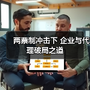 两票制冲击下 企业与代理破局之道(图1) 两票制冲击下 企业与代理破局之道(图1)
