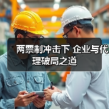 两票制冲击下 企业与代理破局之道(图4) 两票制冲击下 企业与代理破局之道(图4)