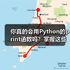 你真的会用Python的print函数吗？掌握这些隐藏功能提升代码效率（图2）