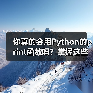 你真的会用Python的print函数吗？掌握这些隐藏功能提升代码效率（图1）