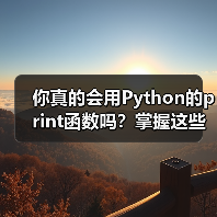你真的会用Python的print函数吗？掌握这些隐藏功能提升代码效率（图3）