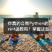 你真的会用Python的print函数吗？掌握这些隐藏功能提升代码效率（图4）