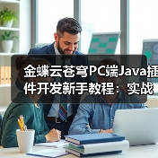 金蝶云苍穹PC端Java插件开发新手教程：实战教学示例（图4）