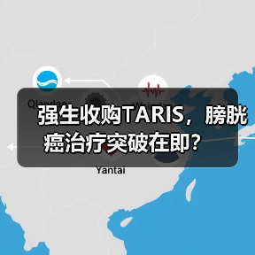 强生收购TARIS，膀胱癌治疗突破在即？（图3）