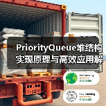 PriorityQueue堆结构实现原理与高效应用解析（图2）