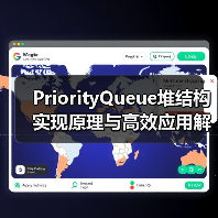 PriorityQueue堆结构实现原理与高效应用解析（图4）