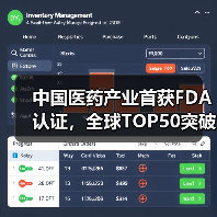 中国医药产业首获FDA认证，全球TOP50突破引关注（图2）