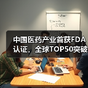 中国医药产业首获FDA认证，全球TOP50突破引关注（图1）