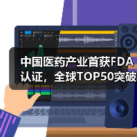中国医药产业首获FDA认证，全球TOP50突破引关注（图3）