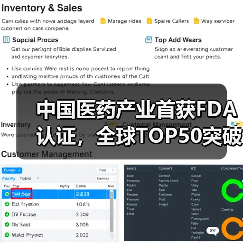 中国医药产业首获FDA认证，全球TOP50突破引关注（图4）