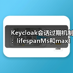 Keycloak会话过期机制：lifespanMs和maxIdleTimeMs如何影响缓存？（图1）