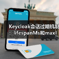 Keycloak会话过期机制：lifespanMs和maxIdleTimeMs如何影响缓存？（图2）