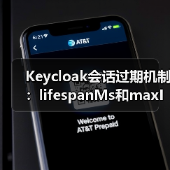 Keycloak会话过期机制：lifespanMs和maxIdleTimeMs如何影响缓存？（图3）
