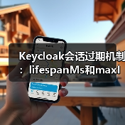 Keycloak会话过期机制：lifespanMs和maxIdleTimeMs如何影响缓存？（图4）