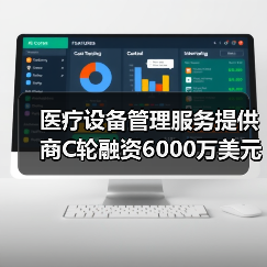 医疗设备管理服务提供商C轮融资6000万美元，推动行业变革（图1）