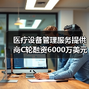 医疗设备管理服务提供商C轮融资6000万美元，推动行业变革（图2）